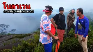 เดินป่าโบลาเวน กับไกด์รุ่นใหญ่ แห่งลาวใต้