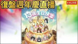 📺零覓跟一願居然是究極融煉😮｜【神魔日常】復盤週年慶直播｜【神魔之塔】