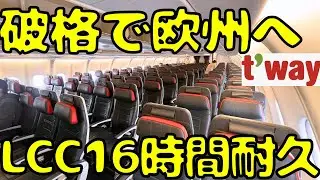 【日本🇯🇵から4.2万でヨーロッパ⁉︎】機内食も無料提供のLCCで格安でクロアチア🇭🇷まで行くとこうなります。
