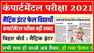 bihar board compartmental exam 2021: matric inter compartmental exam  2021, compartmental exam  2021