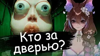 KURISU ИГРАЕТ в Who's at the door // ПРОХОЖДЕНИЕ