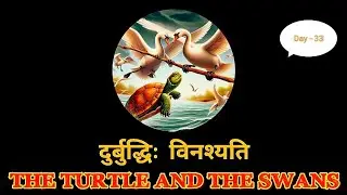 कथा - दुर्बुद्धिः विनश्यति त्रयस्त्रिंशत् दिवस | The Swans and the Foolish Turtle Story #trending