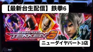 【最新台生配信】鉄拳6 #ニューダイヤパート3店 #PR