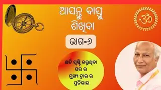 ଆମ ପରିବାର ର ଭୟଙ୍କର କ୍ଷତି ସାଧନ କରୁଥିବା ମୁଖ୍ୟ ଦ୍ଵାର ର ଉତ୍ତମ ପ୍ରତିକାର (ଭାଗ-୧)