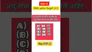Day 3/90 Delhi police driver question | cisf|| ssc #trendingreels #viralreels #viralvideos #shorts