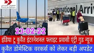 india to kuwait except entry good news update & kuwait domestic workers big news