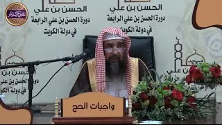 📌 واجبات الحج باختصار وبيان أمور يخطئ أويغفل عنها بعض الناس في حجهم🎙️الشيخ سليمان الرحيلي