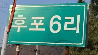 울진 후퐇항 낚시 실제 실황!