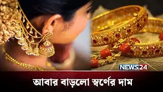 আরেক দফা বাড়ানো হলো স্বর্ণের দাম | Gold Price | NEWS24