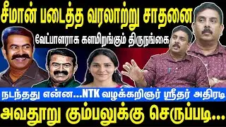 சீமான் படைத்த வரலாற்று சாதனை | வேட்பாளராக களமிறங்கும் திருநங்கை | Seeman | NTK