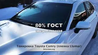 Тонировка TOYOTA Camry вкруг пленкой LLUMAR (USA)