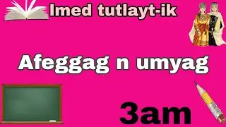 كتاب اللغة الأمازيغية🔰 السنة الثالثة متوسط📕 صفحة 14📚adlis n tmaziɣt 3am asebtar 14🖊