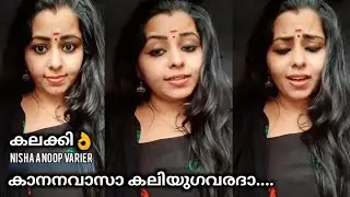 Kananavaasa Kaliyuga Varadha.. Super Performance.Nisha Anoop Varier.