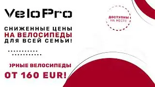 Сниженные цены на велосипеды для всей семьи от VeloPro!
