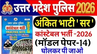UP Police Constable 2026 |up police Ankit bhati Sir modal paper-14 UP police अंकित भाटी सर मॉडल पेपर