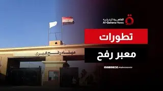 وصول قوة المراقبة الأوروبية وموظفين فلسطينيين إلى معبر رفح، تمهيدًا لإعادة فتحه