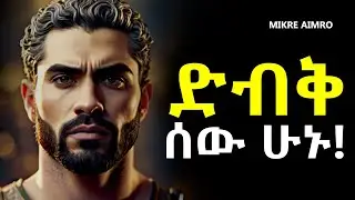 ለማንም ግልፅ አትሁኑ፤ ለራሳችሁ ታመኑ! | | የህይወት ትምህርት | Inspire Ethiopia | MIKRE AIMRO
