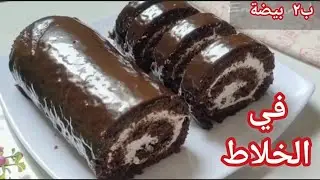 سويسرول الخلاط السريع ❗ب٢بيضة فقط❗أقتصادي و سهل وبسيط