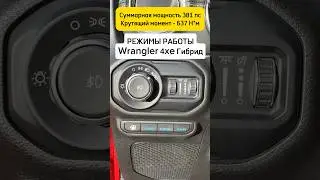 РЕЖИМЫ работы JEEP Wrangler 4xe Гибрид Sahara #jeepwrangler #automobile #jeep #wrangler