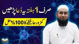 بھولی ہوئی چیزیں یاد کرنے کا قرآنی وظیفہ | How to Improve Memory & Focus#new #viral #video 