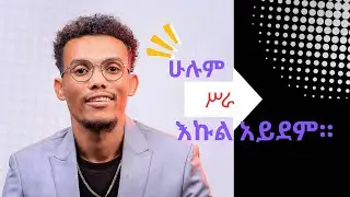 ውሸት ስደጋገም እውነት ይሆናል።