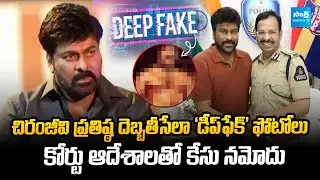 Hyderabad Court Protects Megastar Chiranjeevi's Personality Rights | @SakshiTVET