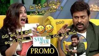 SamJam Latest Mega Promo || SamJam With Mega Star Chiranjeevi || Samantha || Aha || E3 Talkies