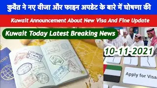 Kuwait Announcement About New Visa And New Fine Rule|Kuwait New Visa|Kuwait News Updates|Kuwait News