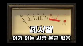 녹음만 하면 소리가 작다? 이걸 몰라서 그럴지도...? | dBu, dBV, dbfs 튜토리얼