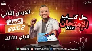 فرم افكار اسئلة الدرس الثاني - الباب الثالث كيمياء الصف الثاني الثانوي دفعة 2026 