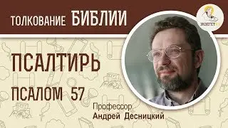 Псалтирь. Псалом 57. Андрей Десницкий. Библия