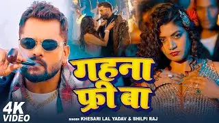 #Video | गहना फ्री बाs | #Khesari Lal Yadav, #Shilpi Raj | Gahna Free Ba | New Song Khesari Lal