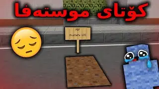 Minecraft Kurdish / کۆتای موستەفا