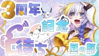 【3周年記念/凸待ち】3周年記念の凸待ちだ～～～～！！！＊昼の部＊【Vtuber/月都ユネ】