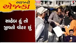 Aaj No Agenda | વોટચોરીના આરોપોનુ સત્ય શું છે |SIR | Sandesh News