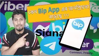 কেন Bip App এর জনপ্রিয়তা বাড়ছে ??? Bip App Vs Whats App | Bangla | Latest News | 2021
