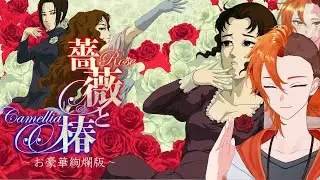 【薔薇と椿】ビンタするでござりまするわよ【半瑪いとご/Vtuber】