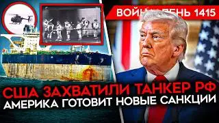 ДЕНЬ 1415. США ЗАХВАТИЛИ ТАНКЕР РФ/ НОВЫЕ САНКЦИИ ПРОТИВ РФ/ ПОЗОР ПУТИНА/ ОКРУЖЕННЫЕ В КУПЯНСКЕ
