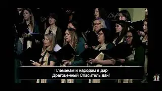 Земля встречай Царя - Хор Агапэ 