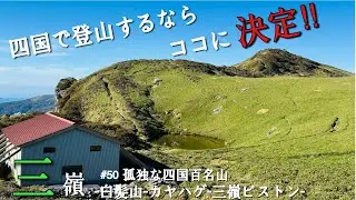 【四国登山】四国最強の稜線！一人で四国百名山　白髪山‐三嶺縦走