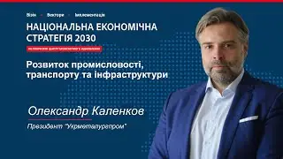 НЕС 2030. Розвиток промисловості, транспорту та інфраструктури. Олександр Каленков