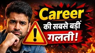 गलत Career Decision से कैसे बचें? | Students Live