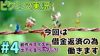 【ピクミン2実況】#４ いよいよ大量の犠牲者が出るダンジョンがやってきました