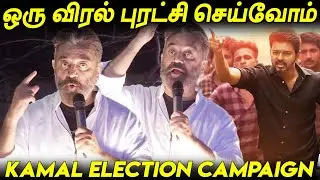 Oru Viral Puratchi செய்வோம் Kamal Haasan Speech Kamal Election Campaiagn Kamal | Thalapathy Vijay