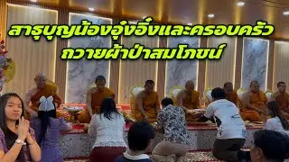 สาธุบุญน้องอุ๋งอิ๋งและครอบครัวถวายผ้าป่าสมโภชน์
