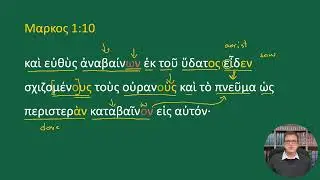 Read the Greek NT: Mark 1:9–11