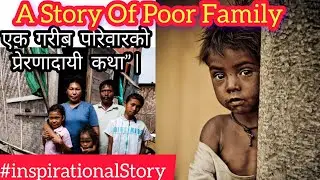 A Story Of Poor Family&mdash; एक गरीब परिवारको प्रेरणादायी कथा&rdquo; | 