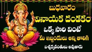 బుధవారం వినాయక దండకం ఒక్కసారి వింటే అన్ని విఘ్నాలూ తొలిగి కోట్లు సంపాదిస్తారు | Vinayaka Dandakam