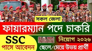 ফায়ারম্যান পদে নিয়োগ প্রকাশ ২০২৬ | fireman job recruitment 2026 | fireman job circular 2026
