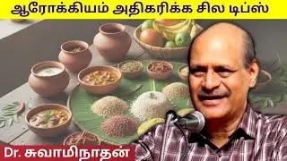 இவர் சொல்வதை கேட்டாலே பாதி நோய்கள் போய்விடும் | Dr.Swaminathan speech on health